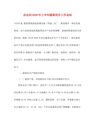 农业局年上半年蔬菜花卉工作总结