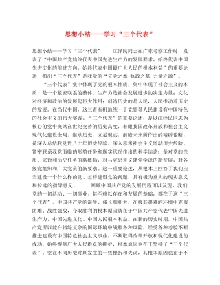 思想小结——学习“三个代表” 