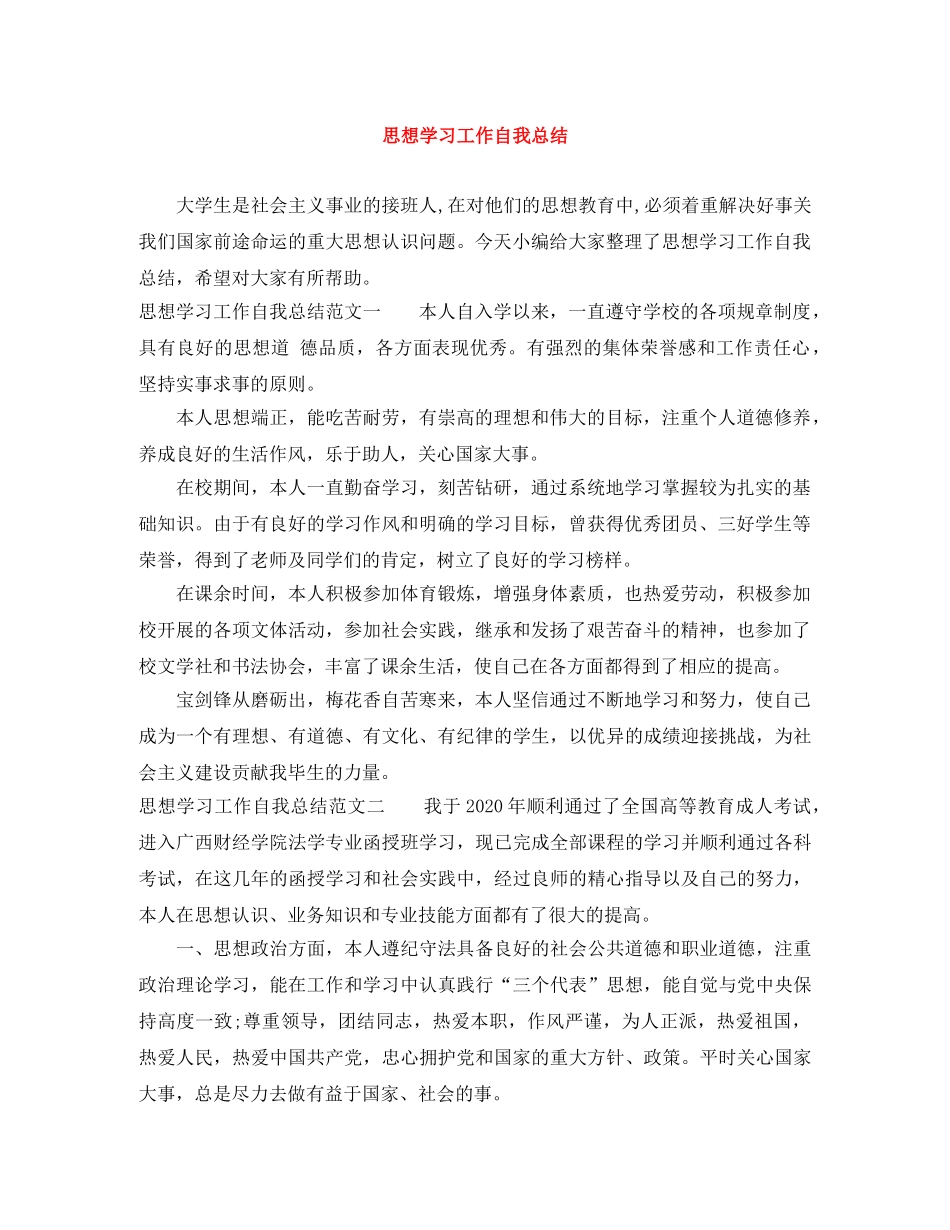 思想学习工作自我总结 _第1页