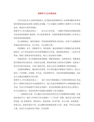 思想学习工作自我总结 