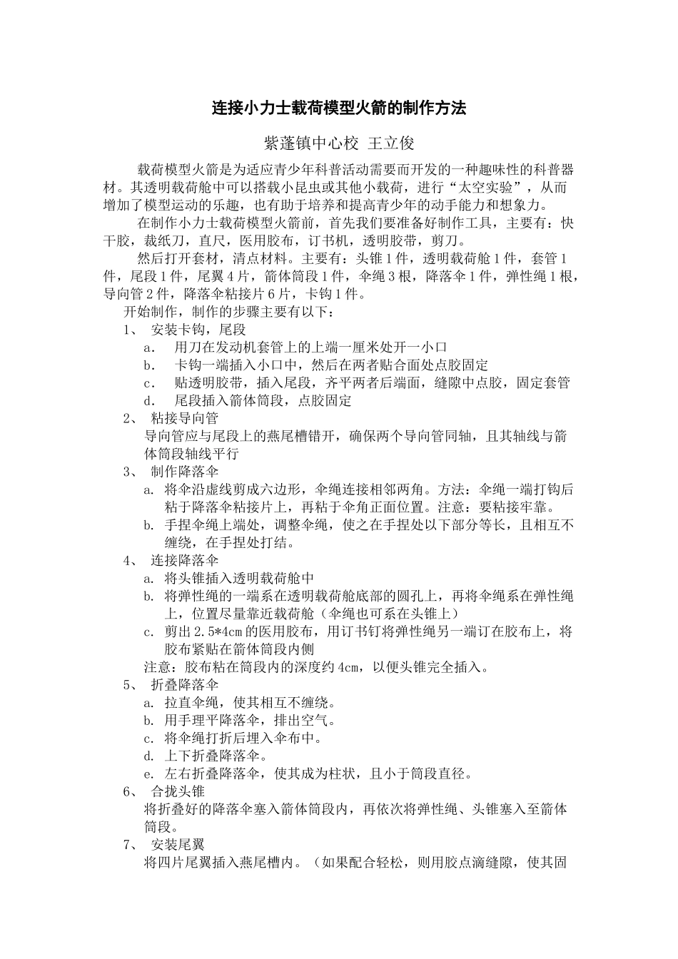 小力士载荷模型火箭的制作方法_第1页