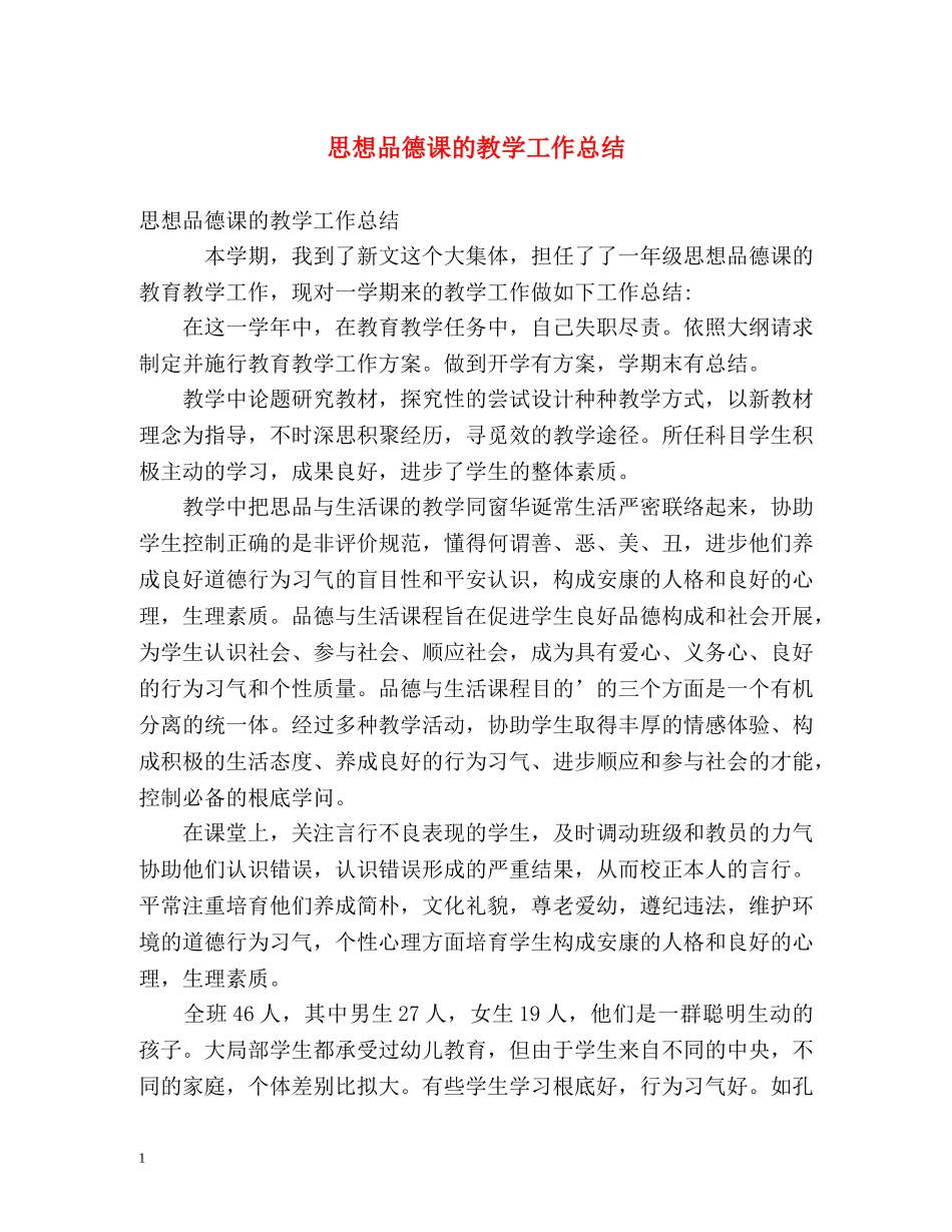 思想品德课的教学工作总结 _第1页