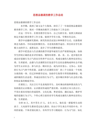 思想品德课的教学工作总结 