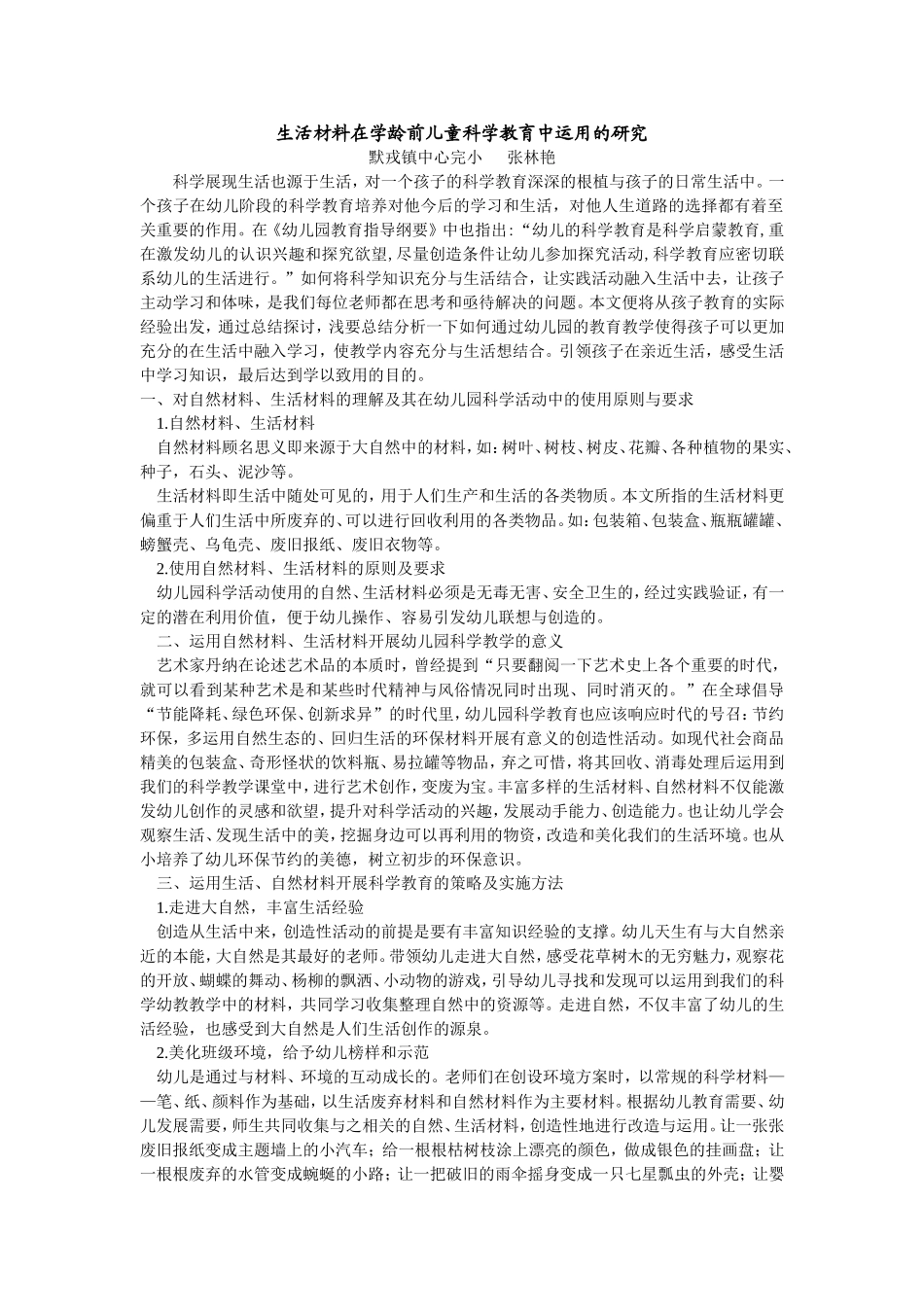 生活材料在学龄前儿童科学教育中运用的研究_第1页
