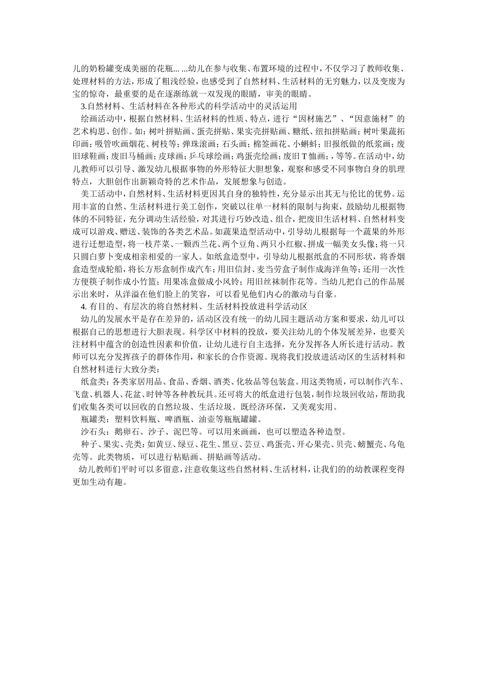 生活材料在学龄前儿童科学教育中运用的研究_第2页