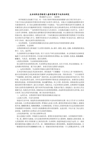 生活材料在学龄前儿童科学教育中运用的研究