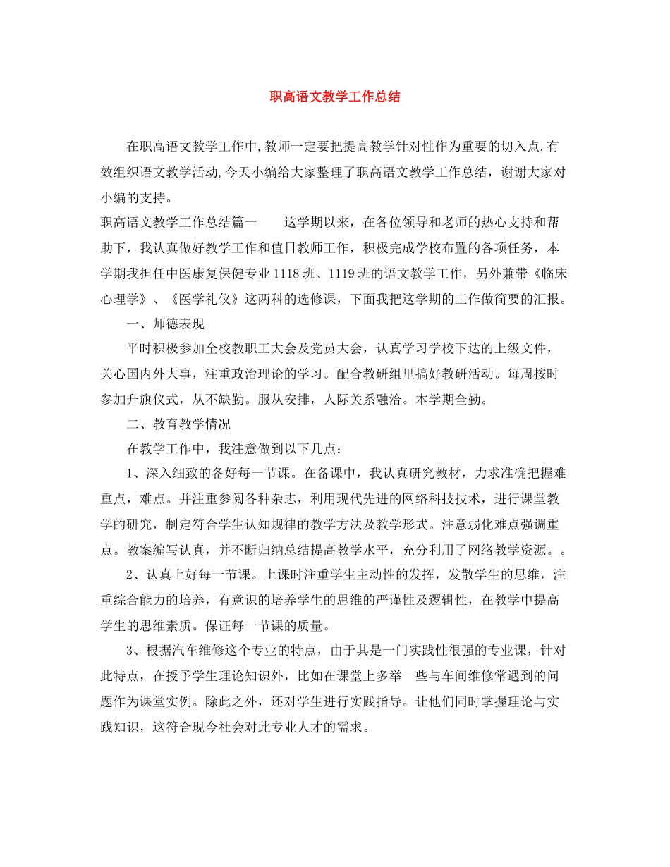 职高语文教学工作总结_第1页