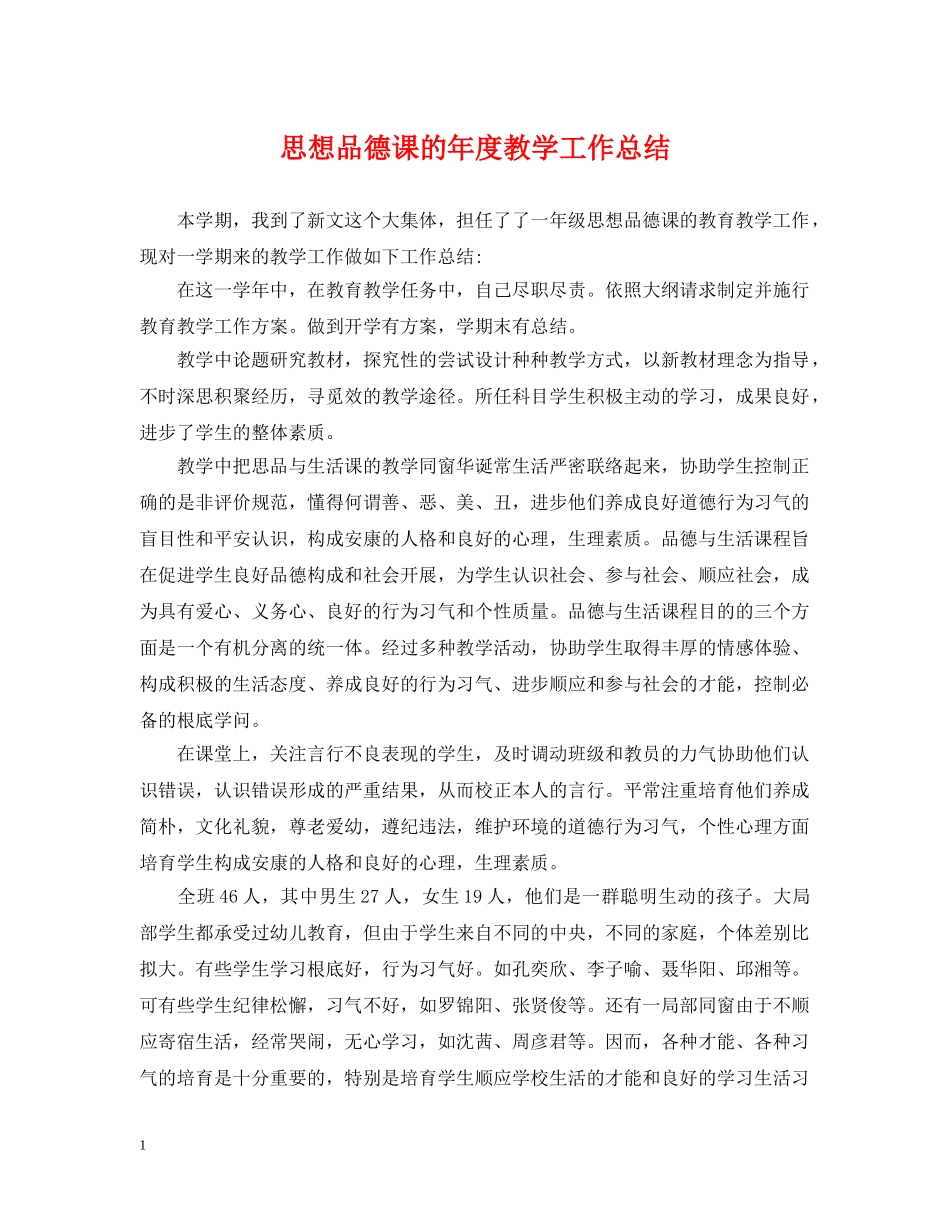 思想品德课的年度教学工作总结 _第1页