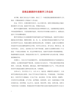 思想品德课的年度教学工作总结 