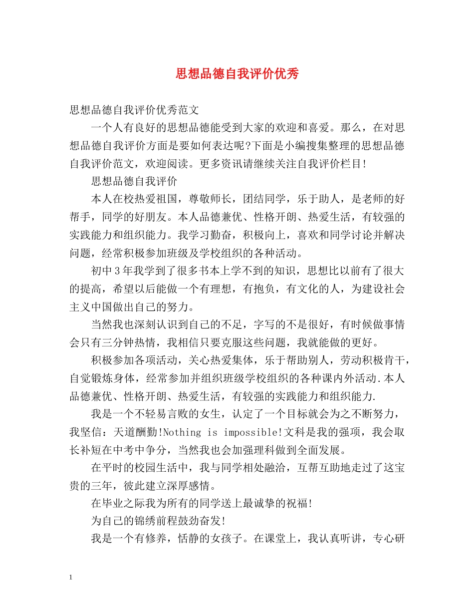 思想品德自我评价优秀 _第1页