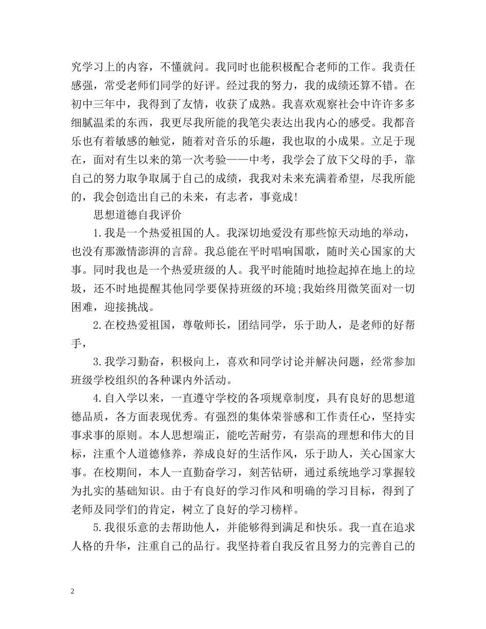 思想品德自我评价优秀 _第2页