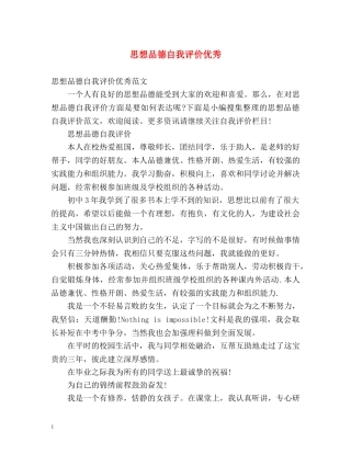 思想品德自我评价优秀 