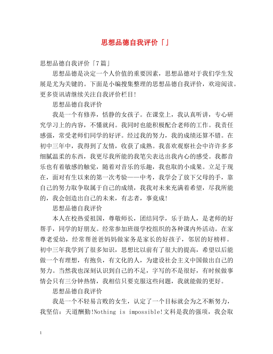思想品德自我评价「」 _第1页