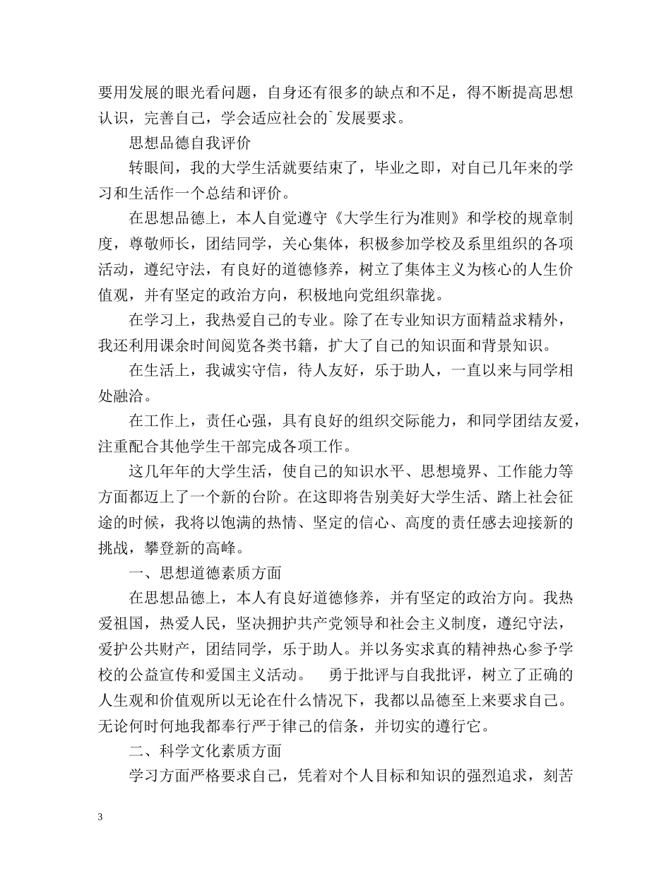 思想品德自我评价「」 _第3页