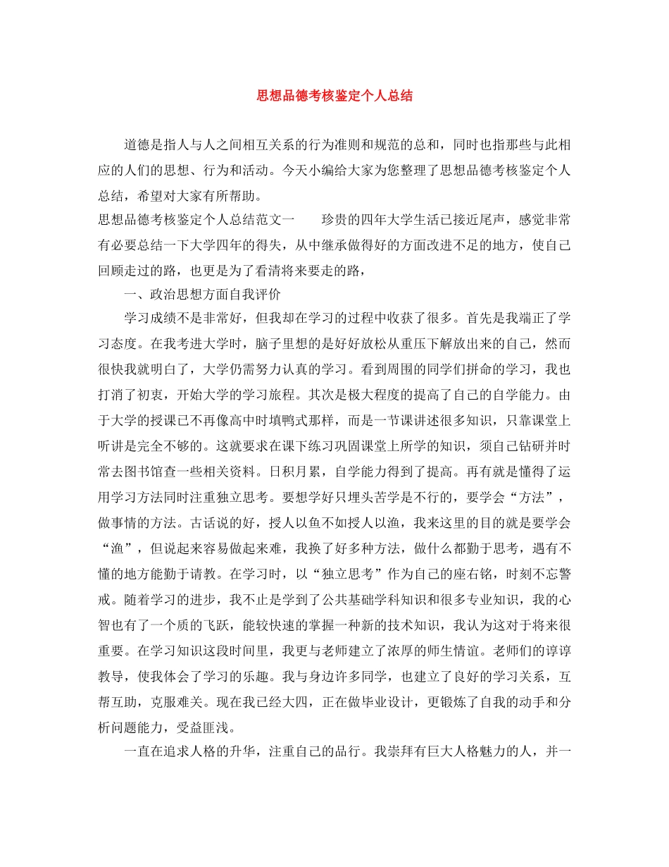 思想品德考核鉴定个人总结 _第1页