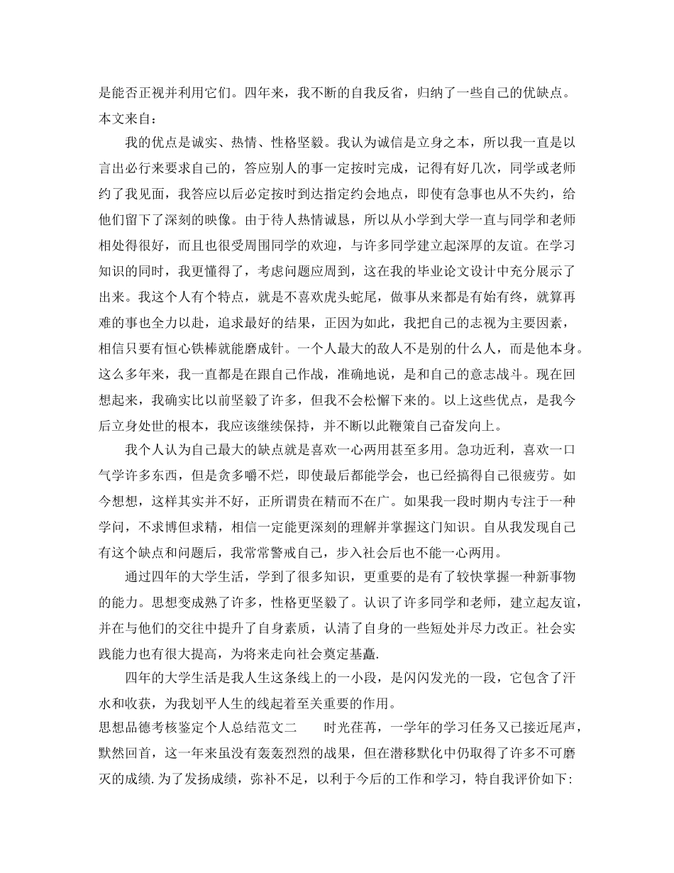 思想品德考核鉴定个人总结 _第3页