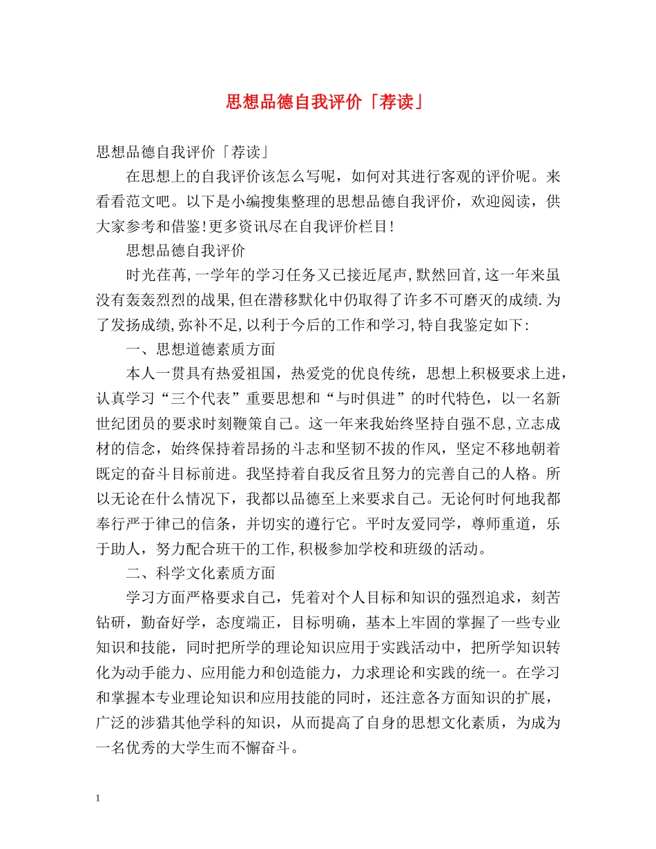 思想品德自我评价「荐读」 _第1页
