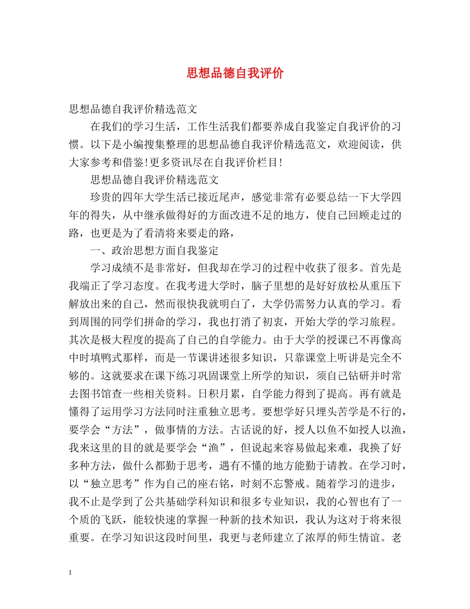 思想品德自我评价2 _第1页