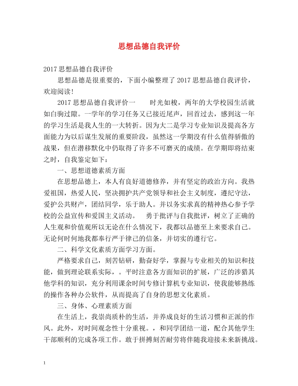思想品德自我评价 _第1页