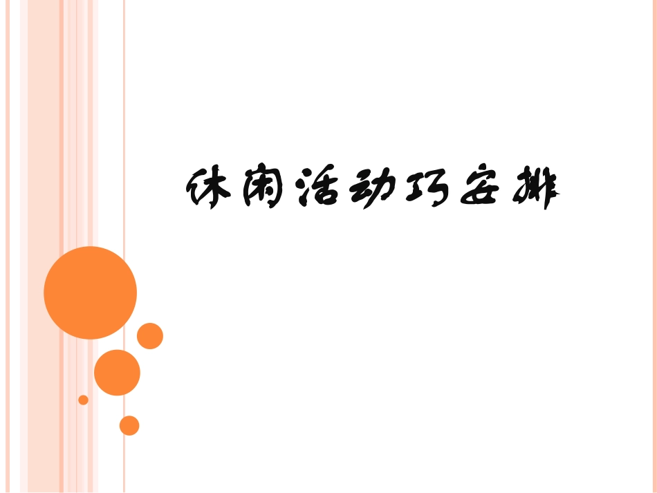 休闲活动巧安排_第1页