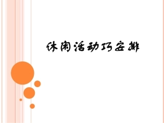 休闲活动巧安排