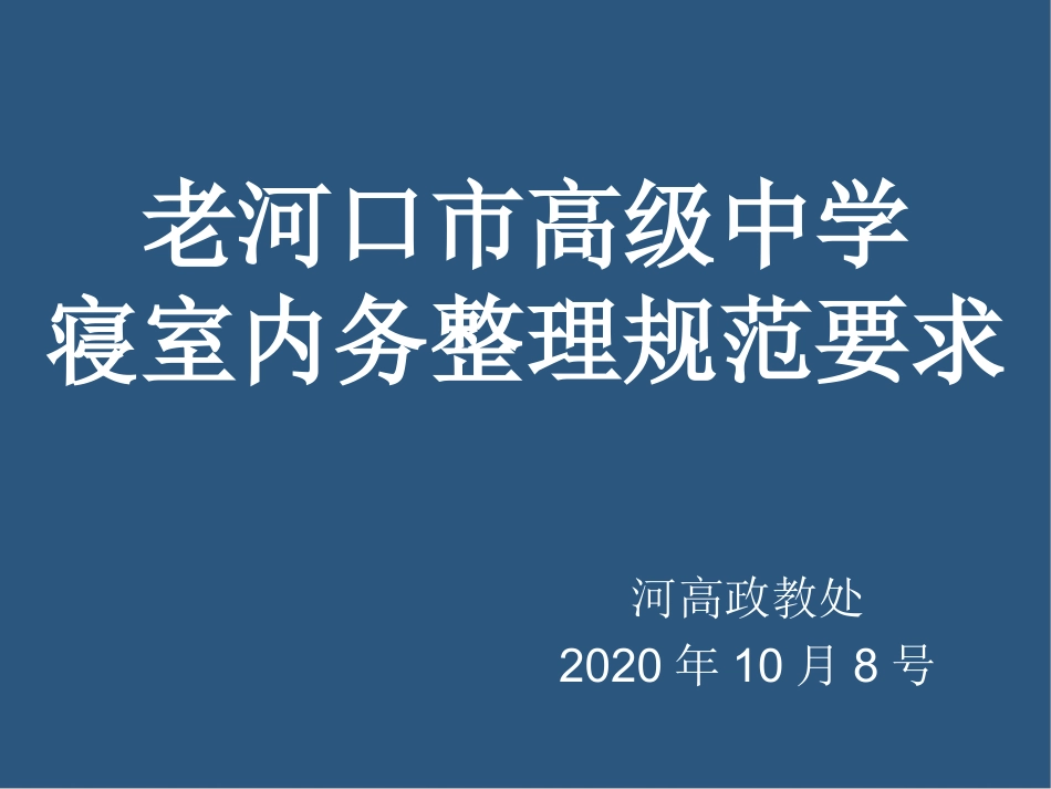老河口市高级中宗学寝室内务整理规范要求_第1页