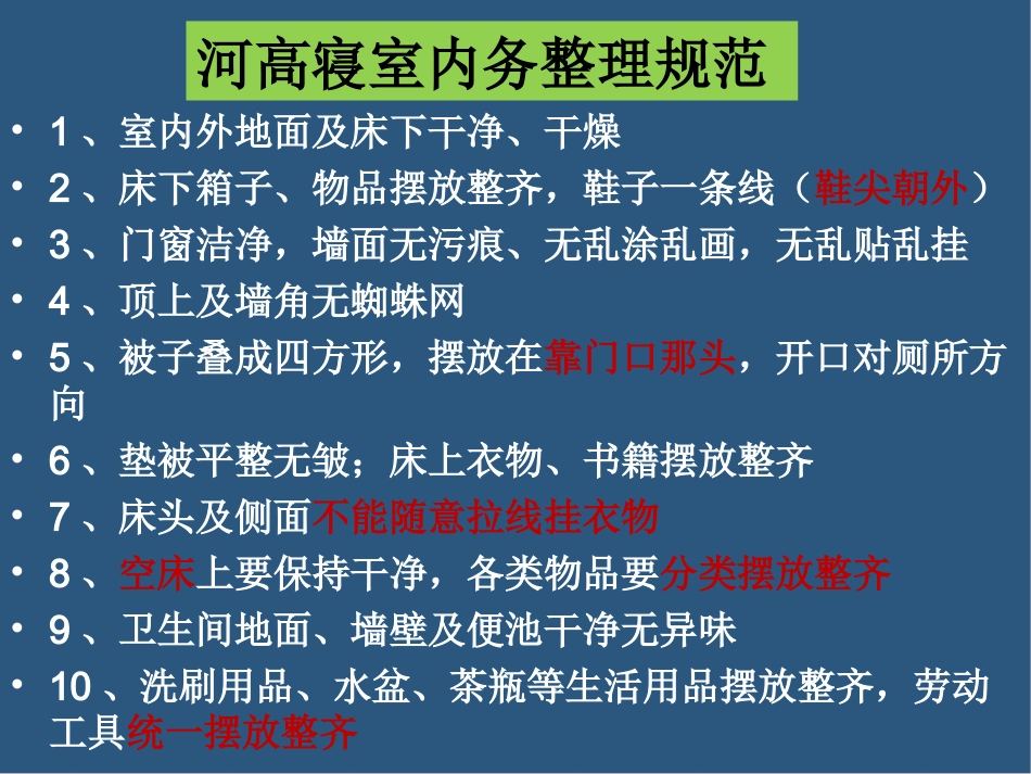 老河口市高级中宗学寝室内务整理规范要求_第2页