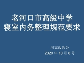 老河口市高级中宗学寝室内务整理规范要求