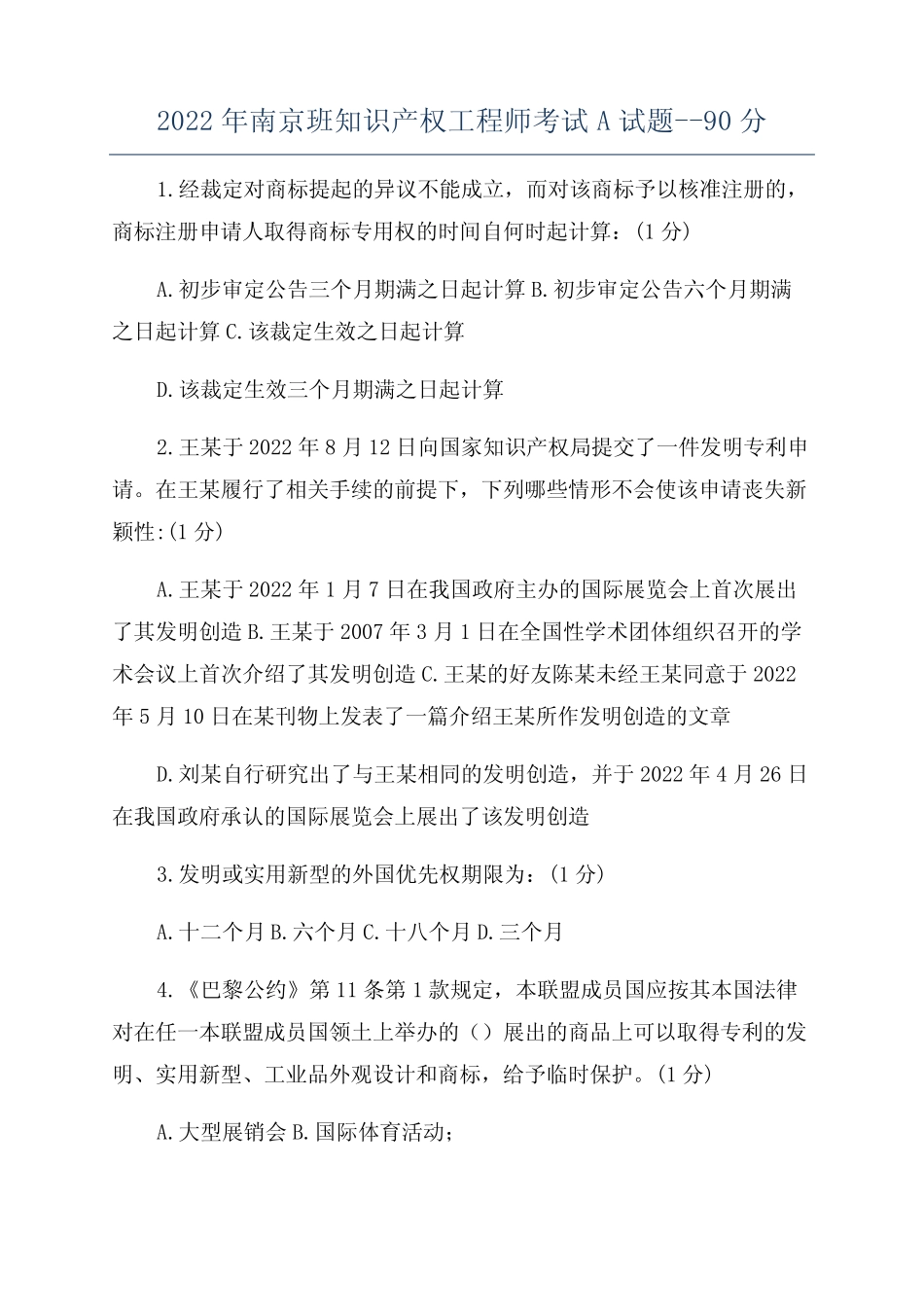 2022年南京班知识产权工程师考试A试题--90分 _第1页
