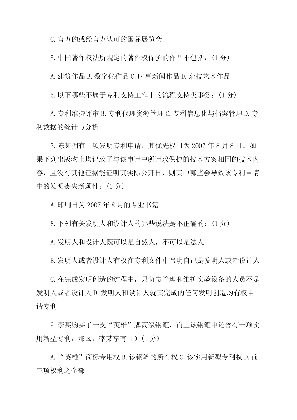 2022年南京班知识产权工程师考试A试题--90分 _第2页