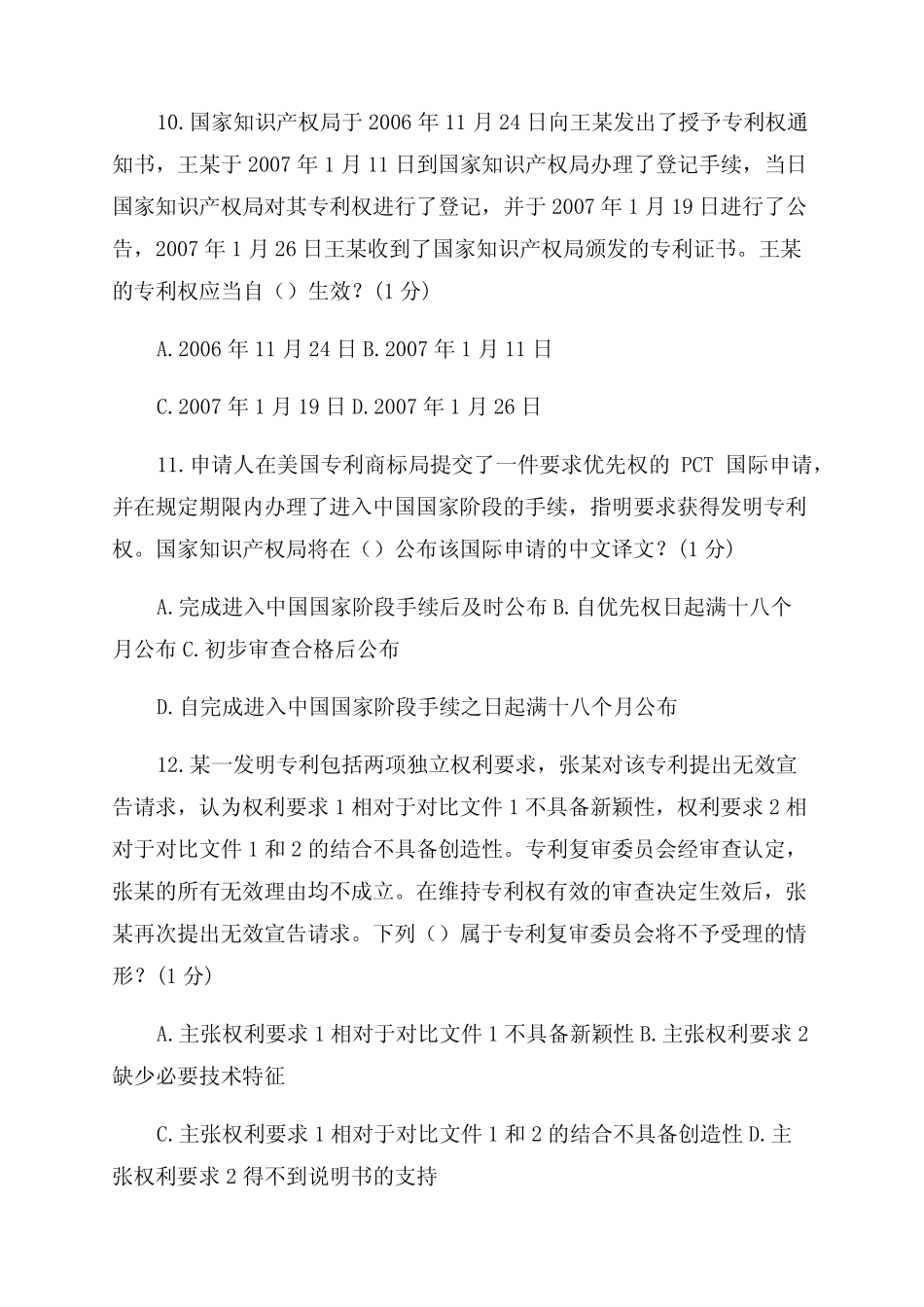 2022年南京班知识产权工程师考试A试题--90分 _第3页