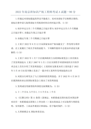 2022年南京班知识产权工程师考试A试题--90分 