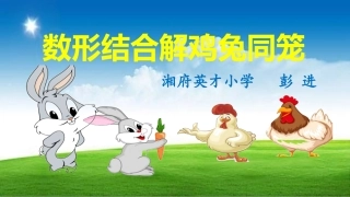 数形结合解鸡兔同笼