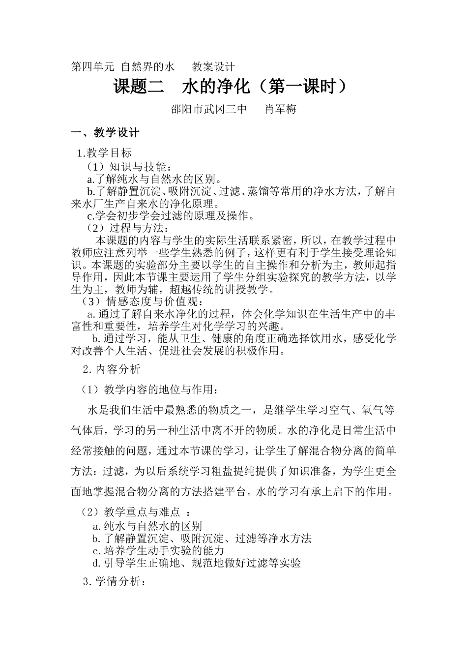 第四单元自然界的水教案设计_第1页