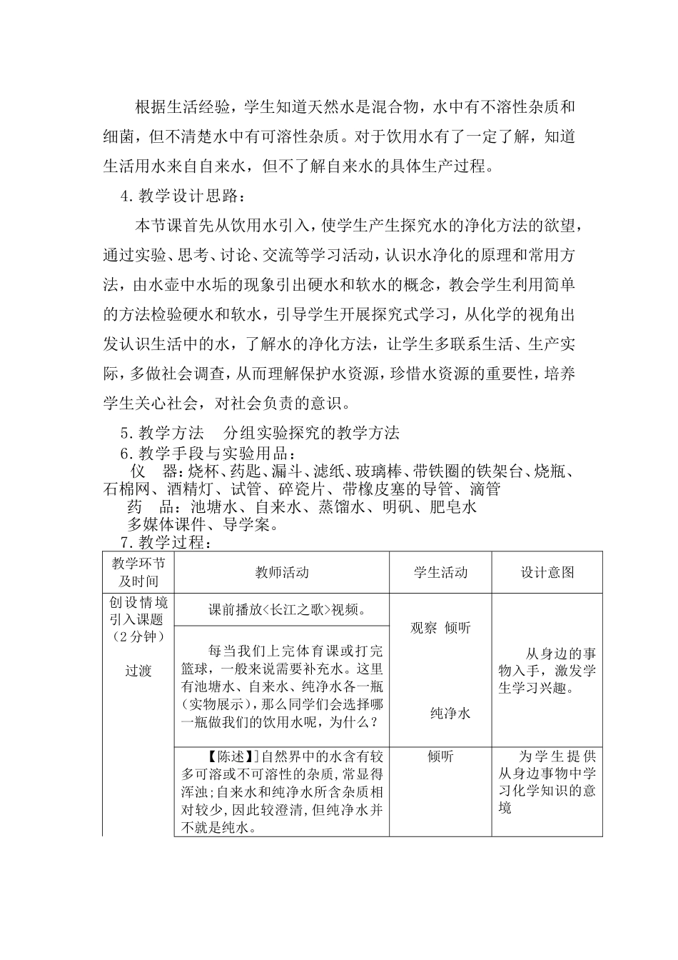 第四单元自然界的水教案设计_第2页