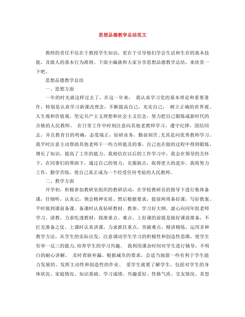 思想品德教学总结范文 _第1页