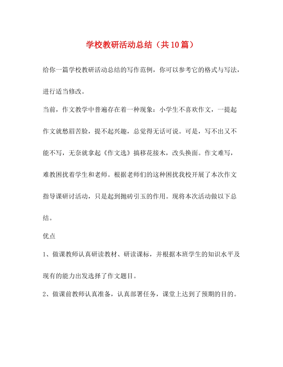 学校教研活动总结（共10篇）_第1页