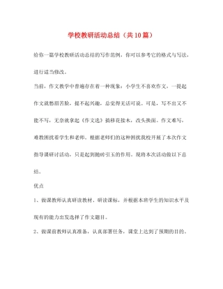 学校教研活动总结（共10篇）