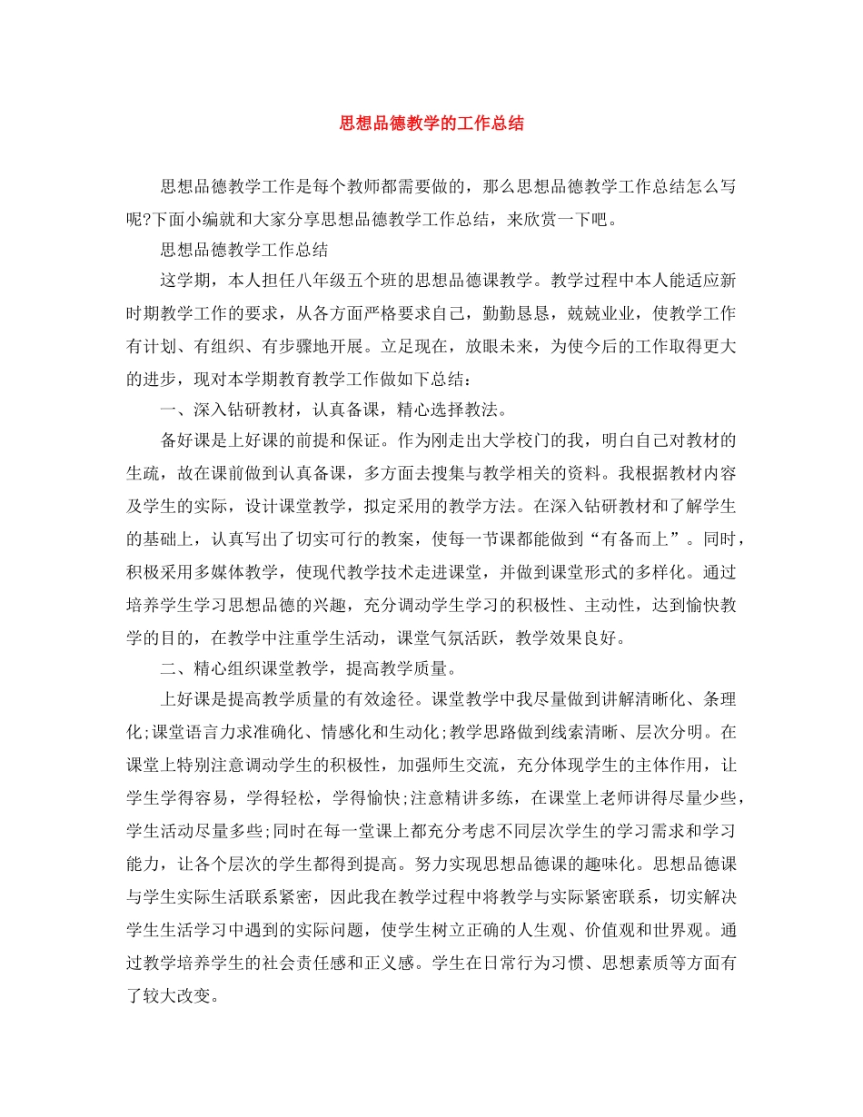 思想品德教学的工作总结 _第1页