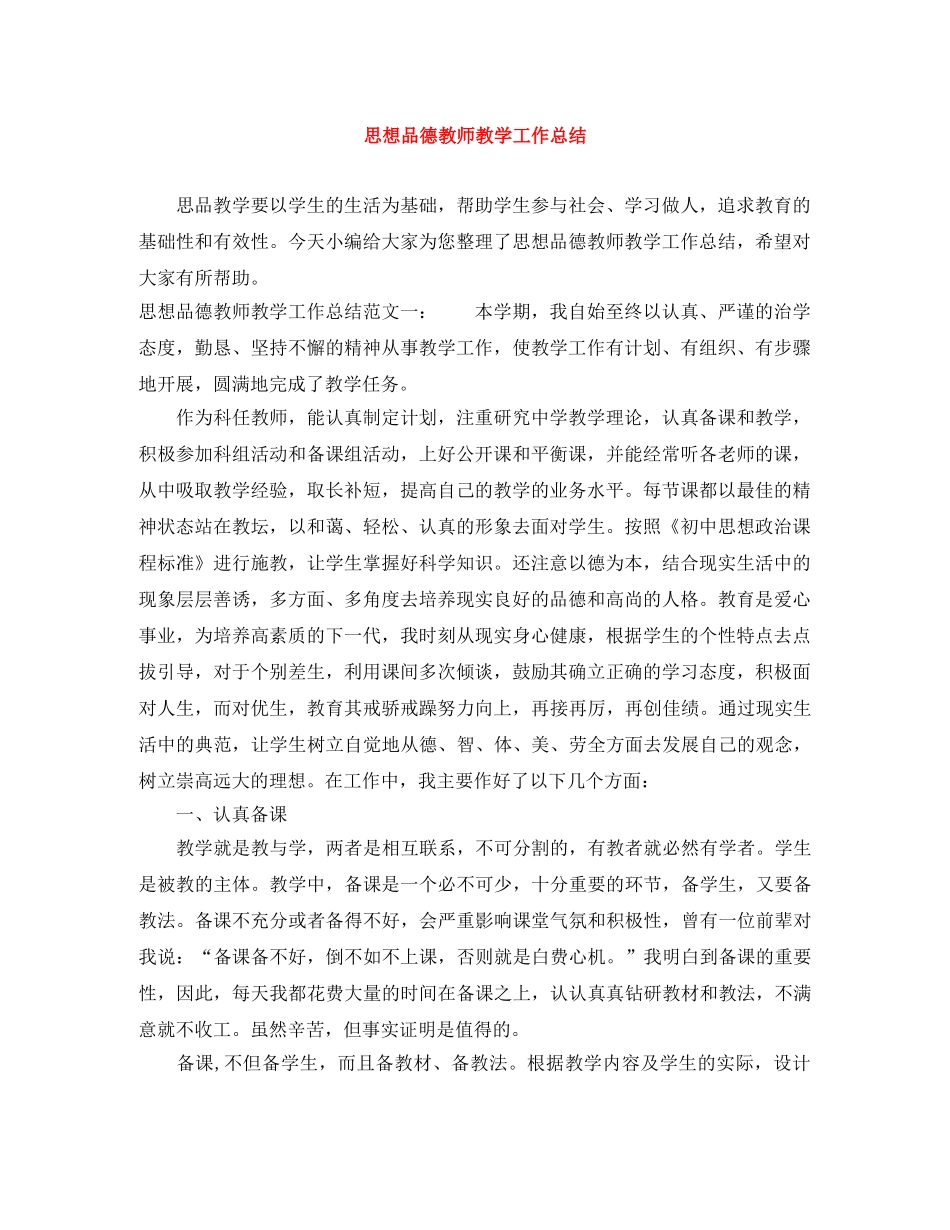 思想品德教师教学工作总结 _第1页