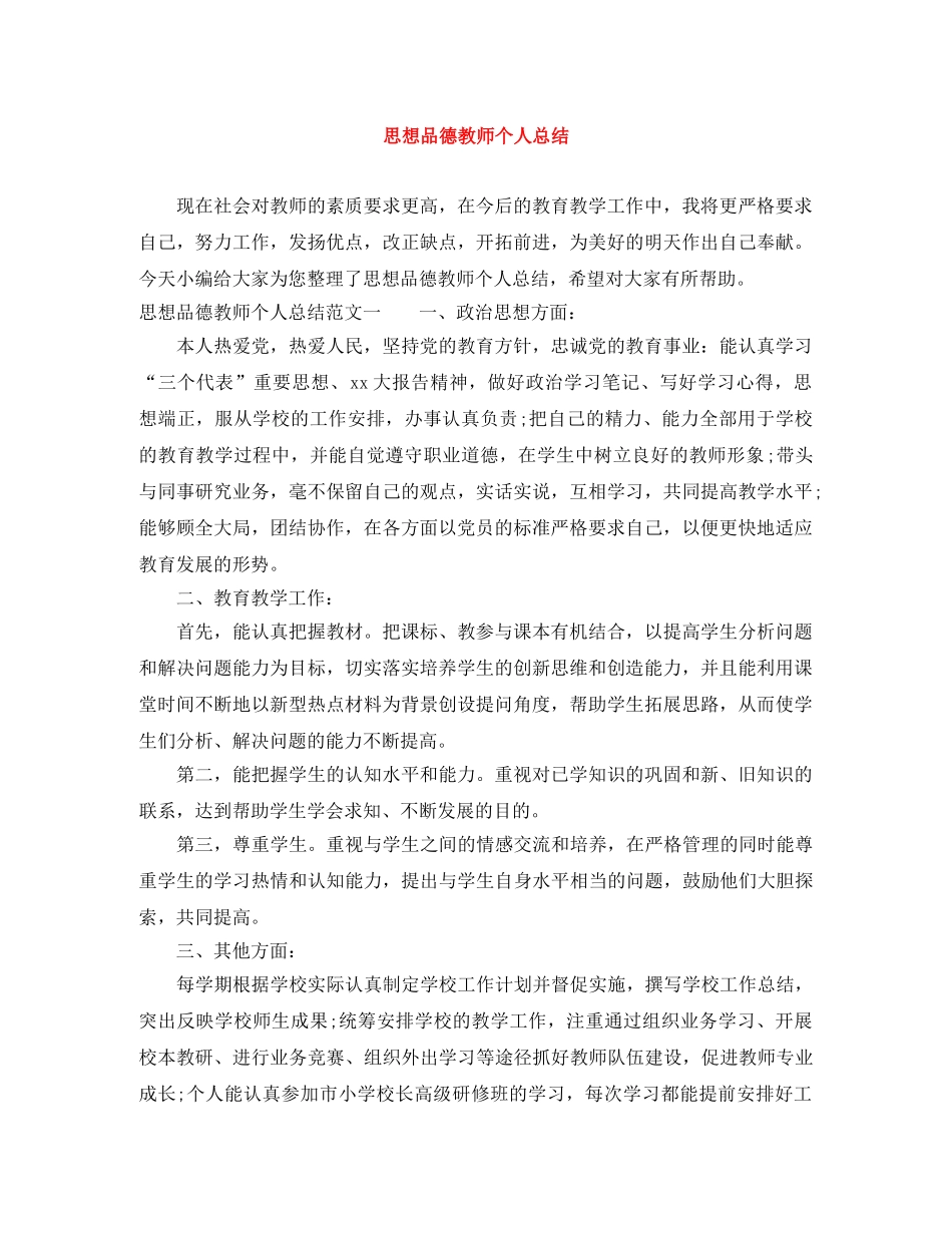 思想品德教师个人总结 _第1页