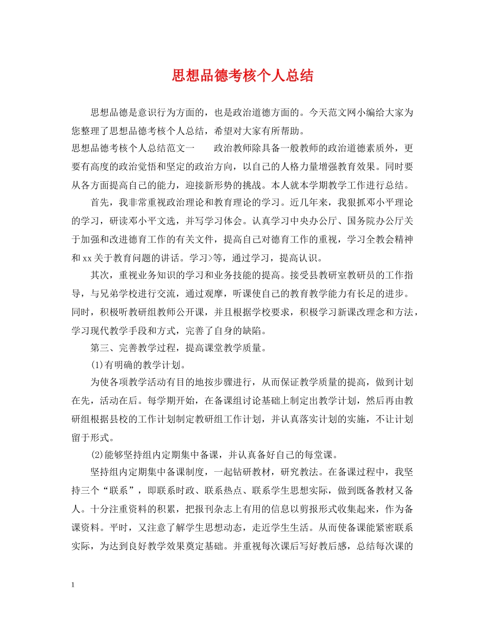 思想品德考核个人总结 _第1页