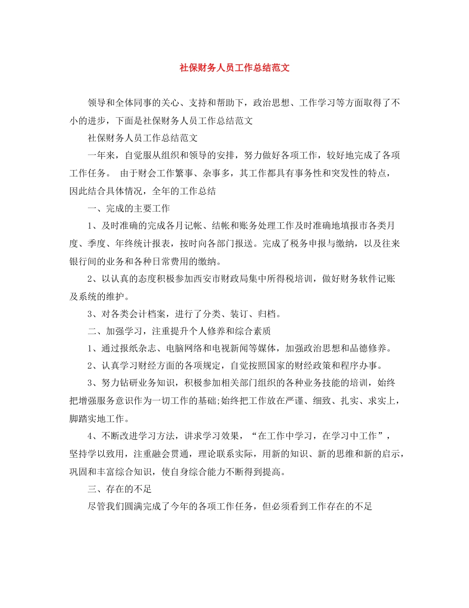社保财务人员工作总结范文_第1页