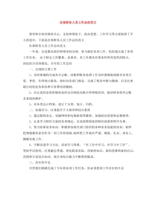 社保财务人员工作总结范文