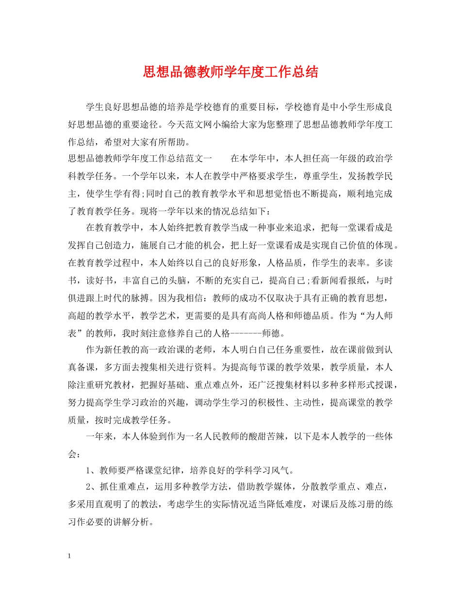 思想品德教师学年度工作总结 _第1页