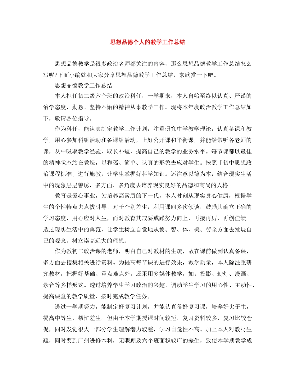 思想品德个人的教学工作总结 _第1页