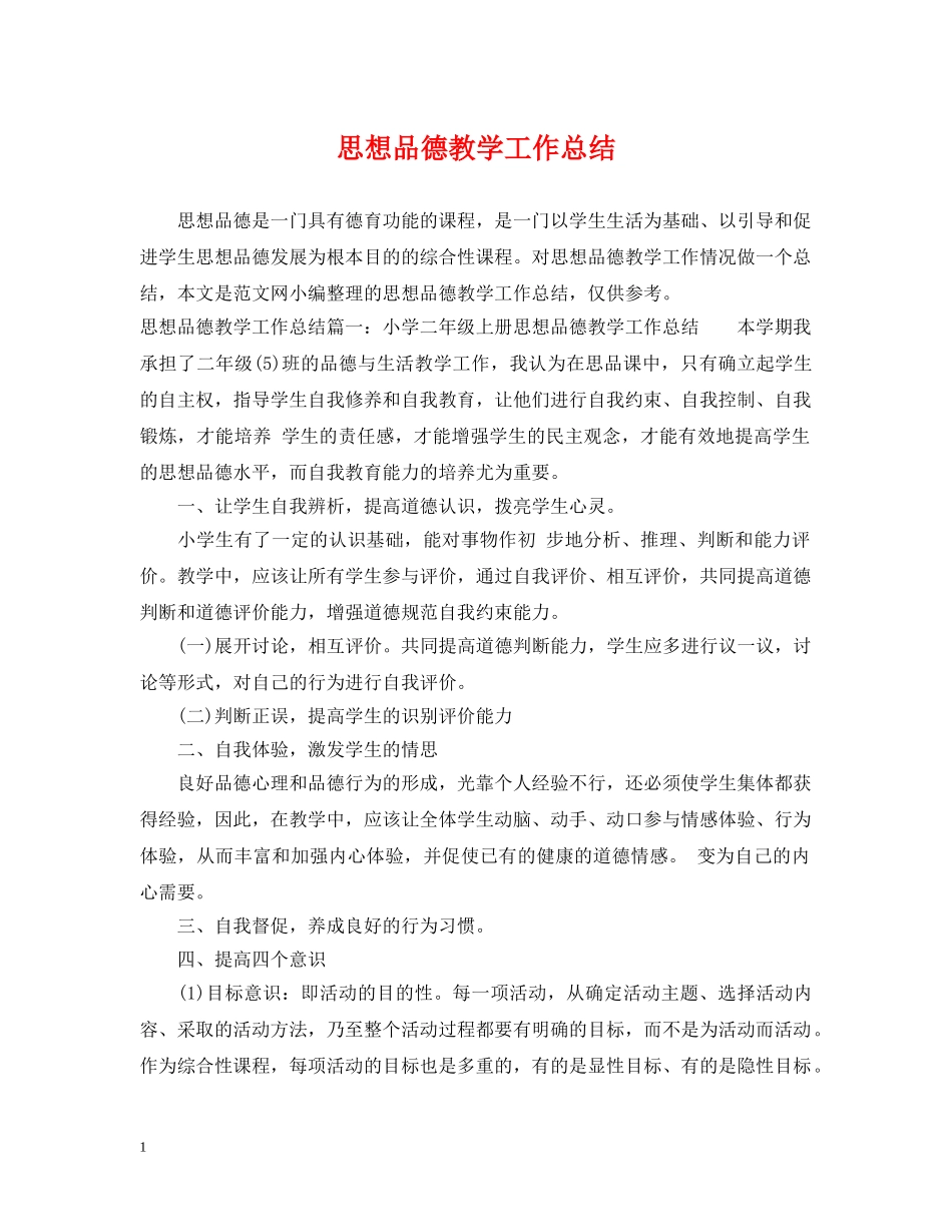 思想品德教学工作总结 _第1页