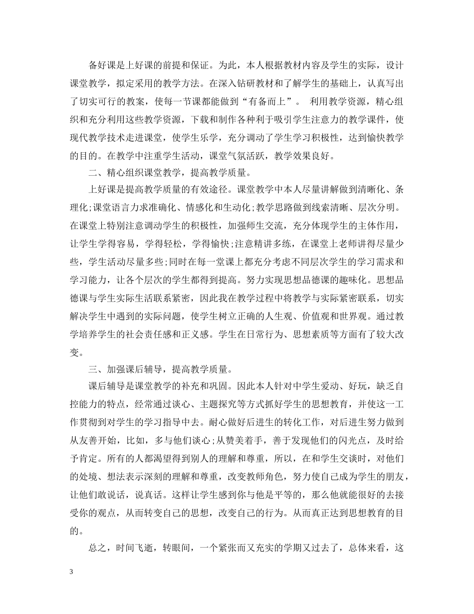 思想品德教学工作总结 _第3页