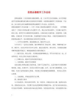 思想品德教学工作总结 