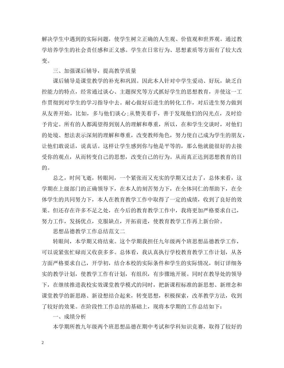 思想品德教学工作总结范文精选 _第2页